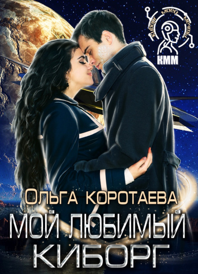 Мой любимый киборг - Ольга Коротаева - Лучшие аудиокниги слушать онлайн бесплатно Новые аудиокниги mp3 (мп3) на сайте mp3-knigi-audio.com