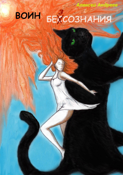 Воин без сознания - Алексей Андреев - Лучшие аудиокниги слушать онлайн бесплатно Новые аудиокниги mp3 (мп3) на сайте mp3-knigi-audio.com