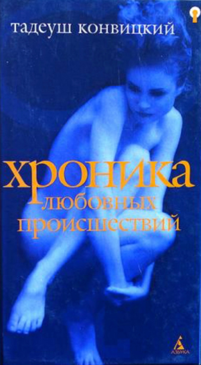 Хроника любовных происшествий - Тадеуш Конвицкий - Лучшие аудиокниги слушать онлайн бесплатно Новые аудиокниги mp3 (мп3) на сайте mp3-knigi-audio.com