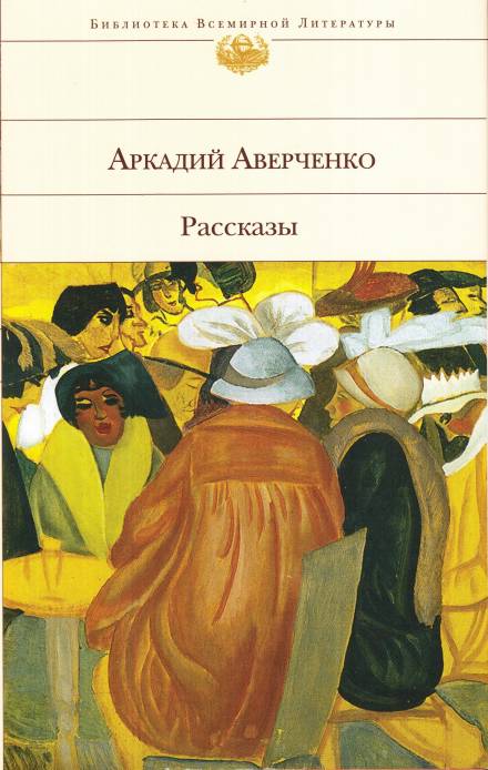 Оккультные науки - Аркадий Аверченко - Лучшие аудиокниги слушать онлайн бесплатно Новые аудиокниги mp3 (мп3) на сайте mp3-knigi-audio.com