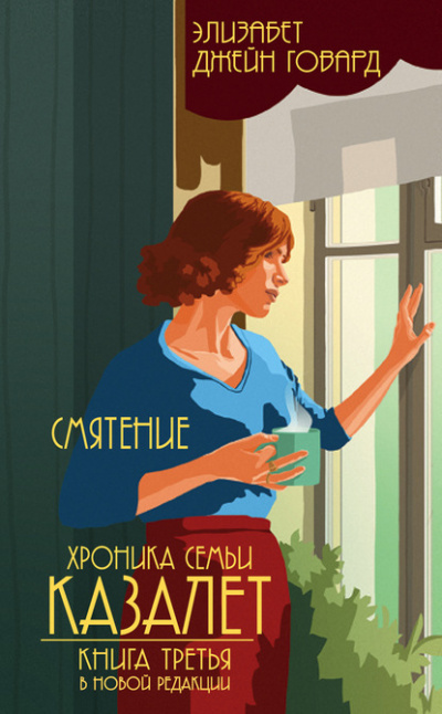 Смятение - Элизабет Джейн Говард - Лучшие аудиокниги слушать онлайн бесплатно Новые аудиокниги mp3 (мп3) на сайте mp3-knigi-audio.com