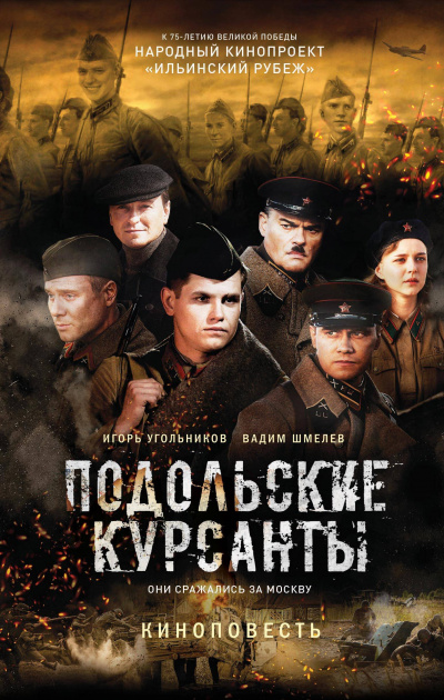 Подольские курсанты - Игорь Угольников, Вадим Шмелев - Лучшие аудиокниги слушать онлайн бесплатно Новые аудиокниги mp3 (мп3) на сайте mp3-knigi-audio.com