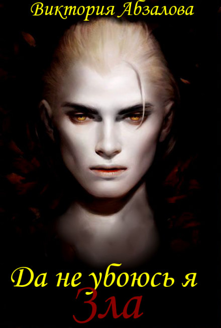 Да не убоюсь я зла - Виктория Абзалова - Лучшие аудиокниги слушать онлайн бесплатно Новые аудиокниги mp3 (мп3) на сайте mp3-knigi-audio.com