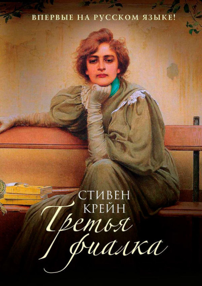 Третья фиалка - Стивен Крейн - Лучшие аудиокниги слушать онлайн бесплатно Новые аудиокниги mp3 (мп3) на сайте mp3-knigi-audio.com
