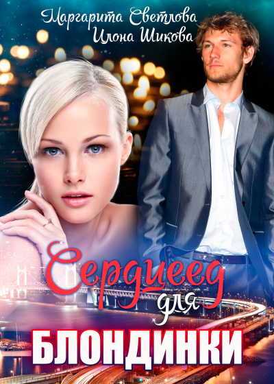 Сердцеед для блондинки - Маргарита Светлова, Илона Шикова - Лучшие аудиокниги слушать онлайн бесплатно Новые аудиокниги mp3 (мп3) на сайте mp3-knigi-audio.com