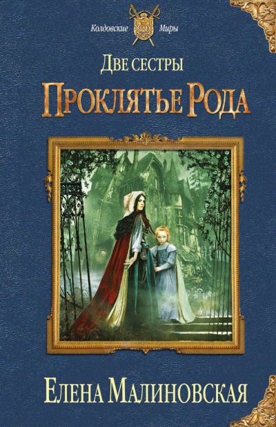 Проклятье рода - Елена Малиновская - Лучшие аудиокниги слушать онлайн бесплатно Новые аудиокниги mp3 (мп3) на сайте mp3-knigi-audio.com