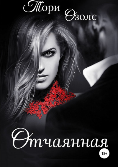 Отчаянная - Тори Озолс - Лучшие аудиокниги слушать онлайн бесплатно Новые аудиокниги mp3 (мп3) на сайте mp3-knigi-audio.com