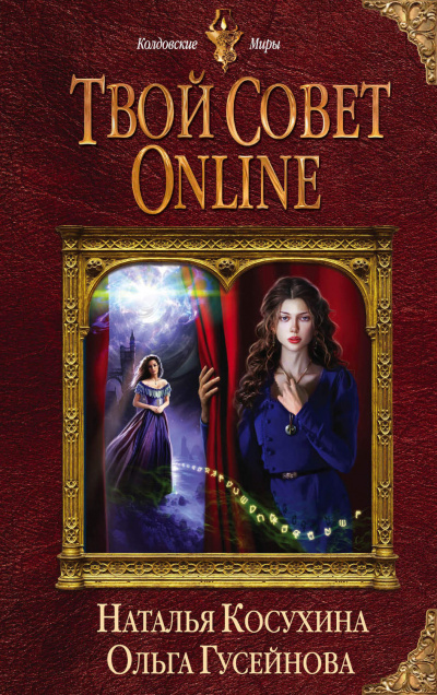 Твой совет online - Наталья Косухина, Ольга Гусейнова - Лучшие аудиокниги слушать онлайн бесплатно Новые аудиокниги mp3 (мп3) на сайте mp3-knigi-audio.com