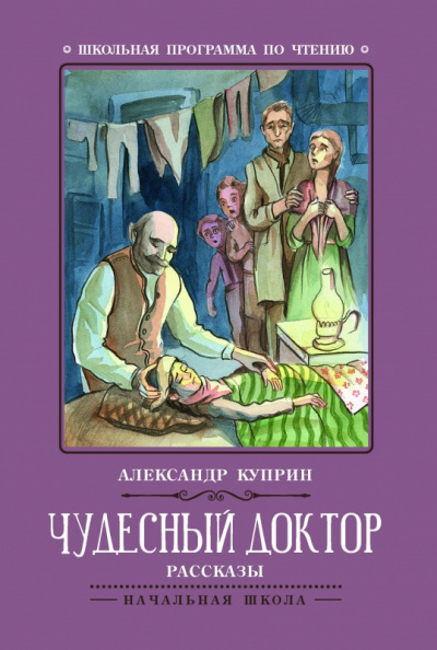 Корь. Чудесный доктор - Александр Куприн - Лучшие аудиокниги слушать онлайн бесплатно Новые аудиокниги mp3 (мп3) на сайте mp3-knigi-audio.com
