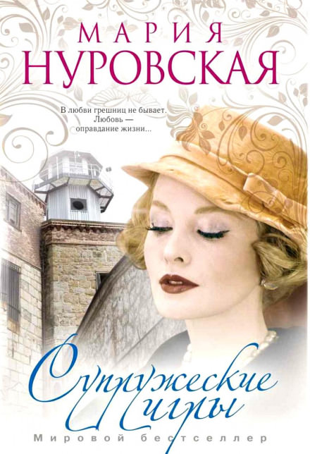 Супружеские игры - Мария Нуровская - Лучшие аудиокниги слушать онлайн бесплатно Новые аудиокниги mp3 (мп3) на сайте mp3-knigi-audio.com