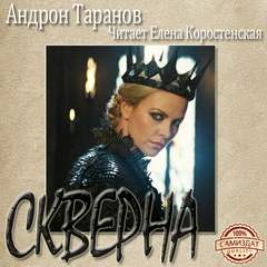 Скверна - Андрон Таранов - Лучшие аудиокниги слушать онлайн бесплатно Новые аудиокниги mp3 (мп3) на сайте mp3-knigi-audio.com