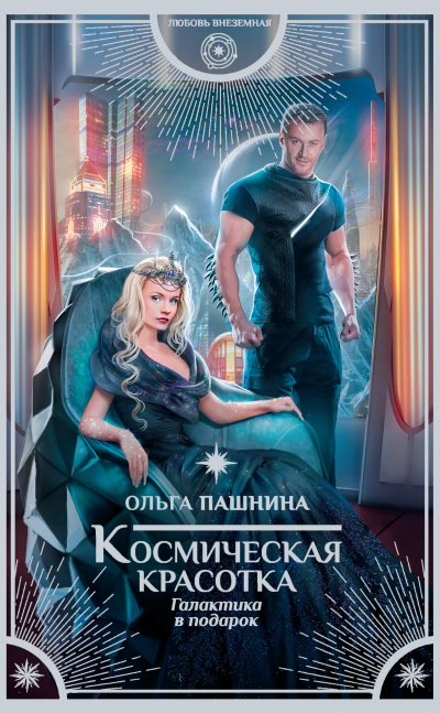 Галактика в подарок - Ольга Пашнина - Лучшие аудиокниги слушать онлайн бесплатно Новые аудиокниги mp3 (мп3) на сайте mp3-knigi-audio.com