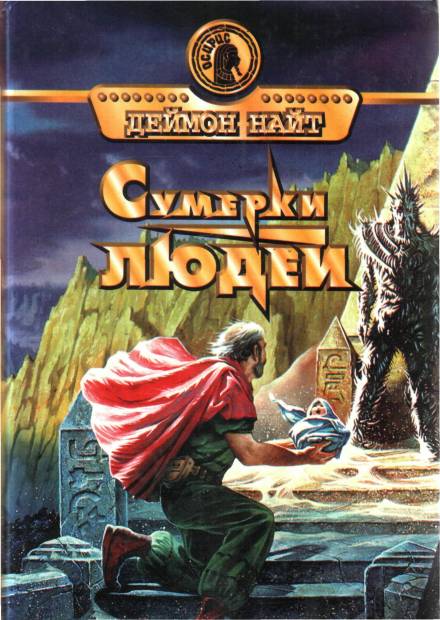 Станция «Чужак» - Деймон Найт - Лучшие аудиокниги слушать онлайн бесплатно Новые аудиокниги mp3 (мп3) на сайте mp3-knigi-audio.com