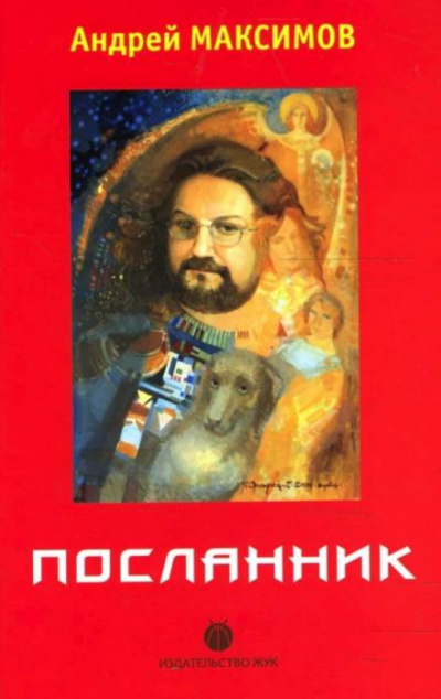 Посланник - Андрей Максимов - Лучшие аудиокниги слушать онлайн бесплатно Новые аудиокниги mp3 (мп3) на сайте mp3-knigi-audio.com