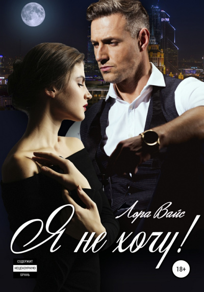 Я не хочу! - Лора Вайс - Лучшие аудиокниги слушать онлайн бесплатно Новые аудиокниги mp3 (мп3) на сайте mp3-knigi-audio.com