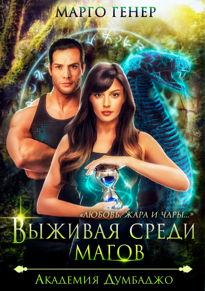 Выживая среди магов. Академия Думбаджо - Марго Генер - Лучшие аудиокниги слушать онлайн бесплатно Новые аудиокниги mp3 (мп3) на сайте mp3-knigi-audio.com