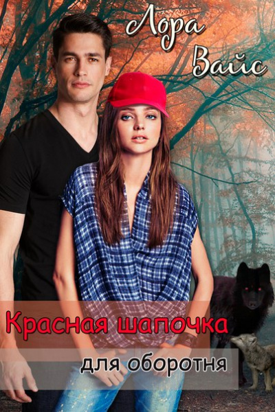 Красная Шапочка для оборотня - Лора Вайс - Лучшие аудиокниги слушать онлайн бесплатно Новые аудиокниги mp3 (мп3) на сайте mp3-knigi-audio.com