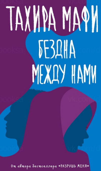 Бездна между нами - Тахира Мафи - Лучшие аудиокниги слушать онлайн бесплатно Новые аудиокниги mp3 (мп3) на сайте mp3-knigi-audio.com