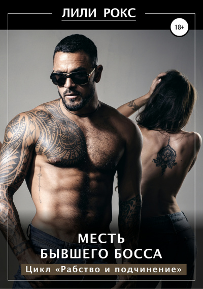 Месть бывшего босса - Лили Рокс - Лучшие аудиокниги слушать онлайн бесплатно Новые аудиокниги mp3 (мп3) на сайте mp3-knigi-audio.com