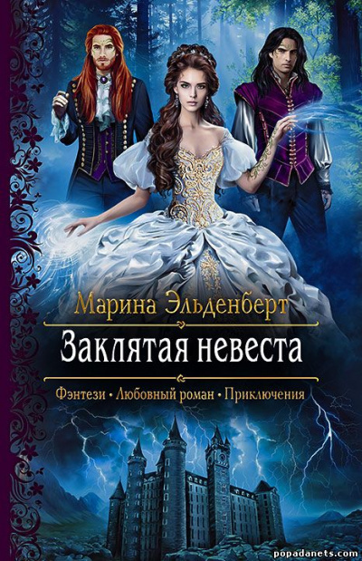 Заклятая невеста - Марина Эльденберт - Лучшие аудиокниги слушать онлайн бесплатно Новые аудиокниги mp3 (мп3) на сайте mp3-knigi-audio.com