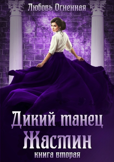 Дикий танец Жасмин - Любовь Огненная - Лучшие аудиокниги слушать онлайн бесплатно Новые аудиокниги mp3 (мп3) на сайте mp3-knigi-audio.com