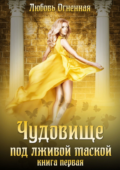 Чудовище под лживой маской - Любовь Огненная - Лучшие аудиокниги слушать онлайн бесплатно Новые аудиокниги mp3 (мп3) на сайте mp3-knigi-audio.com