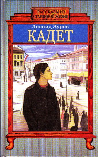 Кадет - Леонид Зуров - Лучшие аудиокниги слушать онлайн бесплатно Новые аудиокниги mp3 (мп3) на сайте mp3-knigi-audio.com