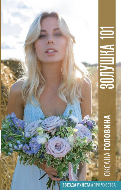 Золушка 101 - Оксана Головина - Лучшие аудиокниги слушать онлайн бесплатно Новые аудиокниги mp3 (мп3) на сайте mp3-knigi-audio.com