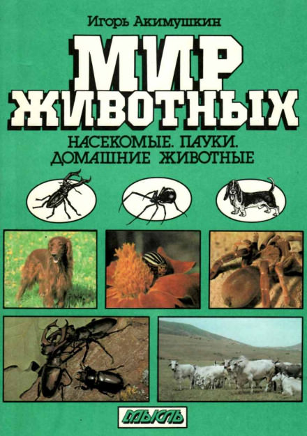 Насекомые. Пауки. Домашние животные - Игорь Акимушкин - Лучшие аудиокниги слушать онлайн бесплатно Новые аудиокниги mp3 (мп3) на сайте mp3-knigi-audio.com
