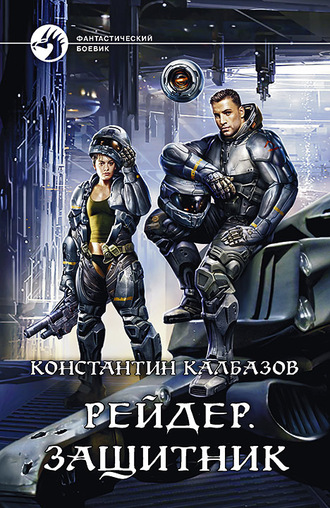 Защитник - Константин Калбазов - Лучшие аудиокниги слушать онлайн бесплатно Новые аудиокниги mp3 (мп3) на сайте mp3-knigi-audio.com