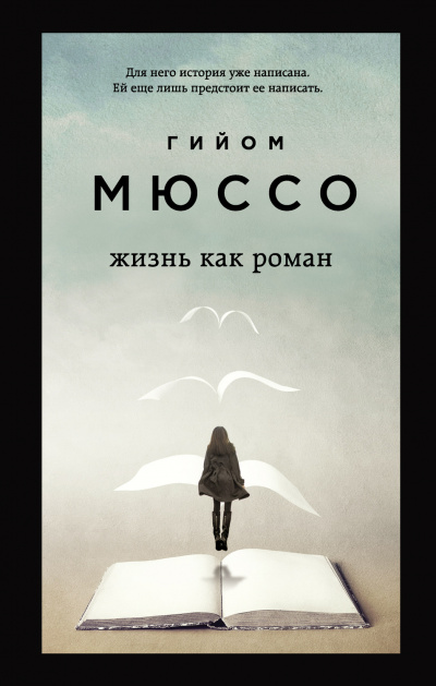 Жизнь как роман - Гийом Мюссо - Лучшие аудиокниги слушать онлайн бесплатно Новые аудиокниги mp3 (мп3) на сайте mp3-knigi-audio.com