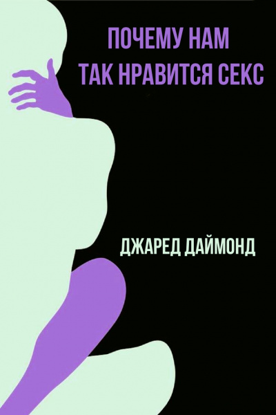 Почему нам так нравится секс - Джаред Даймонд - Лучшие аудиокниги слушать онлайн бесплатно Новые аудиокниги mp3 (мп3) на сайте mp3-knigi-audio.com