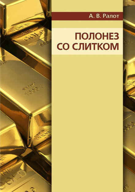 Полонез со слитком - Александр Ралот - Лучшие аудиокниги слушать онлайн бесплатно Новые аудиокниги mp3 (мп3) на сайте mp3-knigi-audio.com