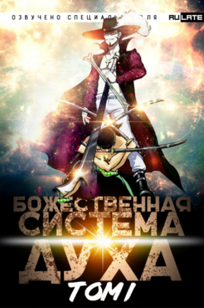 Божественная Система Духа. Том 1 - 夜南听风 - Лучшие аудиокниги слушать онлайн бесплатно Новые аудиокниги mp3 (мп3) на сайте mp3-knigi-audio.com