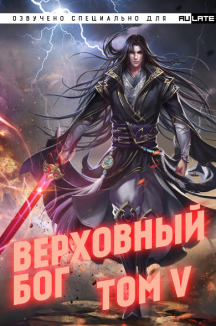 Верховный Бог. Том 5 - 快餐店 - Лучшие аудиокниги слушать онлайн бесплатно Новые аудиокниги mp3 (мп3) на сайте mp3-knigi-audio.com