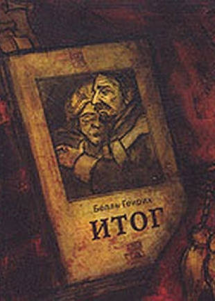 Итог - Генрих Бёлль - Лучшие аудиокниги слушать онлайн бесплатно Новые аудиокниги mp3 (мп3) на сайте mp3-knigi-audio.com