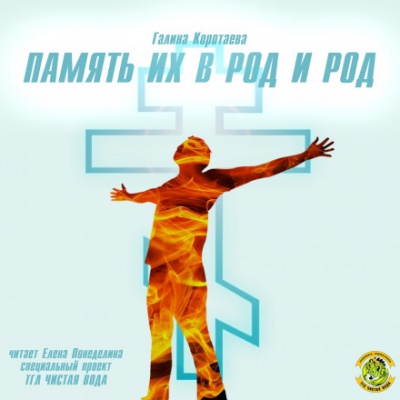 Память их в род и род - Галина Коротаева - Лучшие аудиокниги слушать онлайн бесплатно Новые аудиокниги mp3 (мп3) на сайте mp3-knigi-audio.com