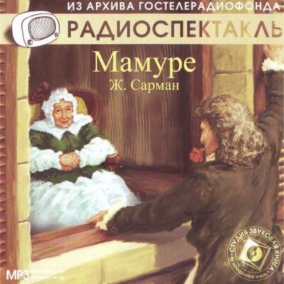 Мамуре - Жан Сарман - Лучшие аудиокниги слушать онлайн бесплатно Новые аудиокниги mp3 (мп3) на сайте mp3-knigi-audio.com