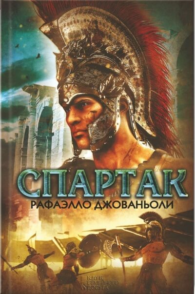 Спартак - Рафаэлло Джованьоли - Лучшие аудиокниги слушать онлайн бесплатно Новые аудиокниги mp3 (мп3) на сайте mp3-knigi-audio.com