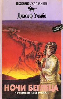 Ночи беглеца - Джозеф Уэмбо - Лучшие аудиокниги слушать онлайн бесплатно Новые аудиокниги mp3 (мп3) на сайте mp3-knigi-audio.com