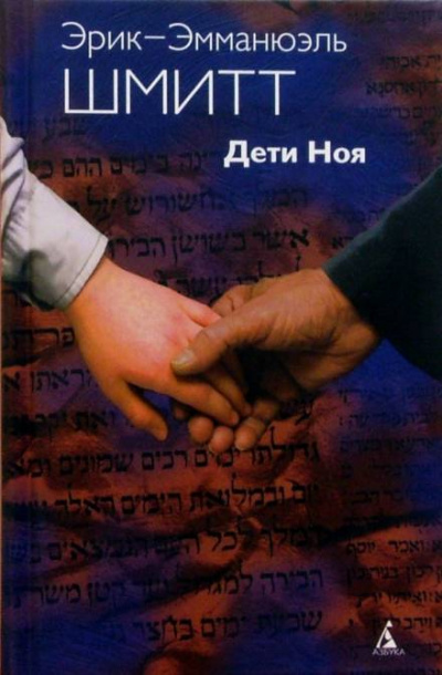 Дети Ноя - Эрик-Эмманюэль Шмитт - Лучшие аудиокниги слушать онлайн бесплатно Новые аудиокниги mp3 (мп3) на сайте mp3-knigi-audio.com