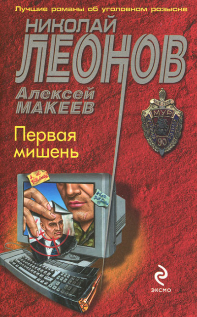 Первая мишень - Николай Леонов, Алексей Макеев - Лучшие аудиокниги слушать онлайн бесплатно Новые аудиокниги mp3 (мп3) на сайте mp3-knigi-audio.com
