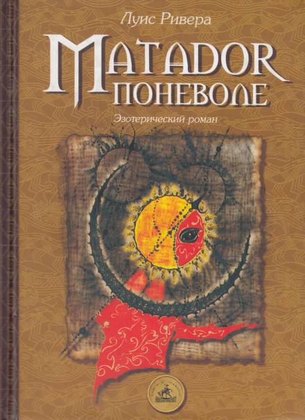 Matador поневоле - Луис Ривера - Лучшие аудиокниги слушать онлайн бесплатно Новые аудиокниги mp3 (мп3) на сайте mp3-knigi-audio.com