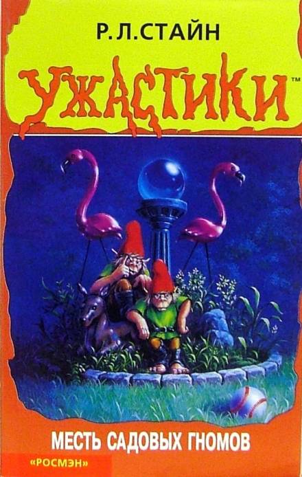 Месть садовых гномов - Роберт Стайн - Лучшие аудиокниги слушать онлайн бесплатно Новые аудиокниги mp3 (мп3) на сайте mp3-knigi-audio.com