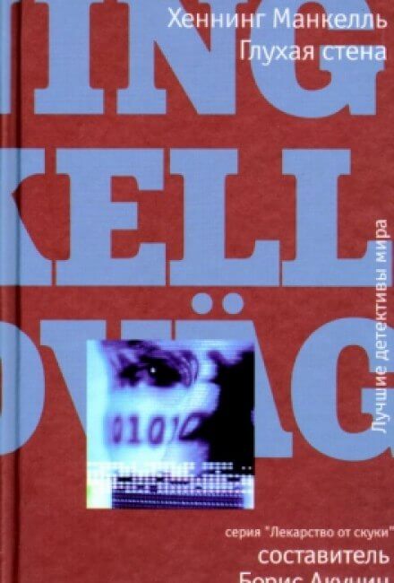 Глухая стена - Хеннинг Манкелль - Лучшие аудиокниги слушать онлайн бесплатно Новые аудиокниги mp3 (мп3) на сайте mp3-knigi-audio.com