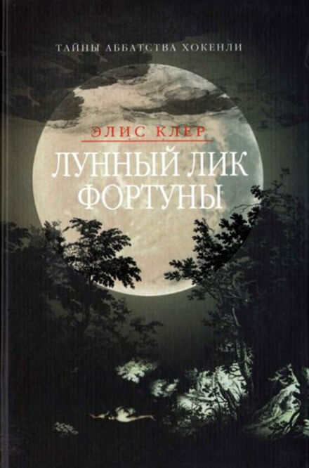 Лунный лик фортуны - Элис Клер - Лучшие аудиокниги слушать онлайн бесплатно Новые аудиокниги mp3 (мп3) на сайте mp3-knigi-audio.com