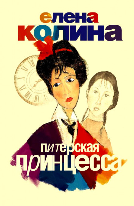 Питерская принцесса - Елена Колина - Лучшие аудиокниги слушать онлайн бесплатно Новые аудиокниги mp3 (мп3) на сайте mp3-knigi-audio.com