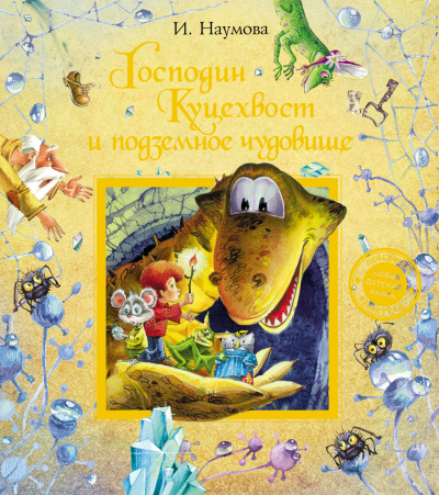 Господин Куцехвост и подземное чудовище - Ирина Наумова - Лучшие аудиокниги слушать онлайн бесплатно Новые аудиокниги mp3 (мп3) на сайте mp3-knigi-audio.com