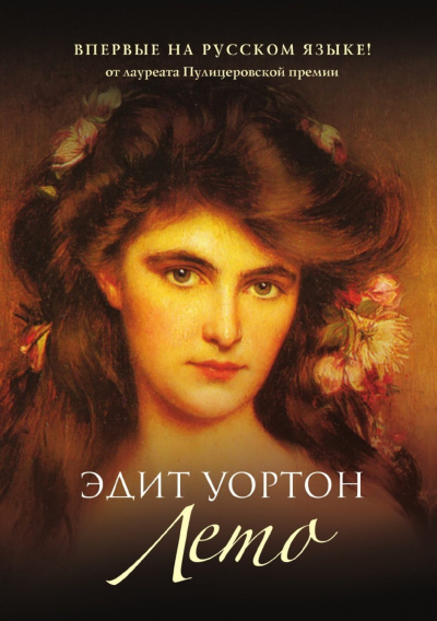 Лето - Эдит Уортон - Лучшие аудиокниги слушать онлайн бесплатно Новые аудиокниги mp3 (мп3) на сайте mp3-knigi-audio.com