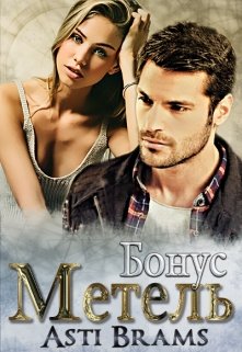 Метель. Бонус - Asti Brams - Лучшие аудиокниги слушать онлайн бесплатно Новые аудиокниги mp3 (мп3) на сайте mp3-knigi-audio.com